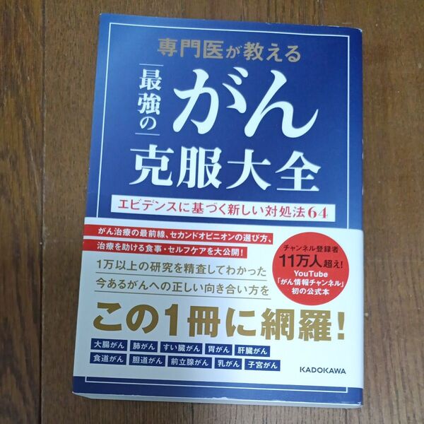 専門医が教える最強のがん克服大全 エビデンスに基づく新しい対処法64 佐藤典宏/著