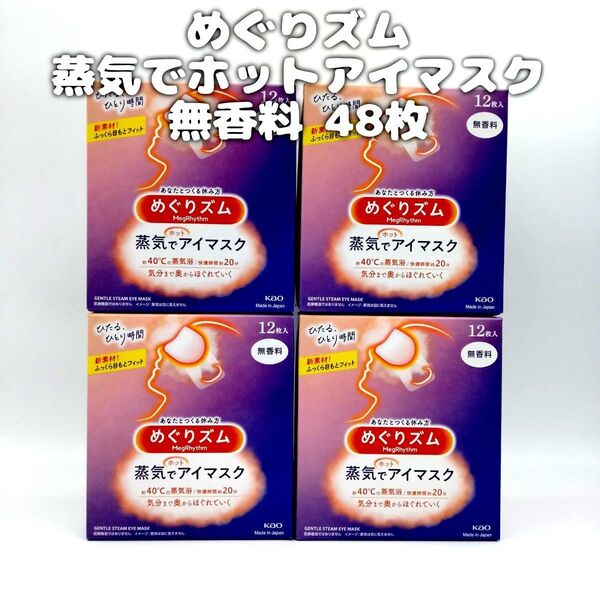 【ご予約済み】花王 めぐりズム 蒸気でホットアイマスク 無香料 48枚