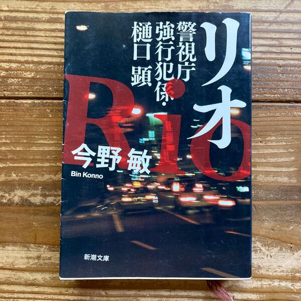 リオ 警視庁強行犯係・樋口顕 今野敏 新潮文庫