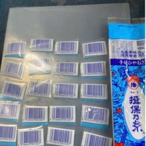 揖保乃糸 バーコード 20枚セット 懸賞用