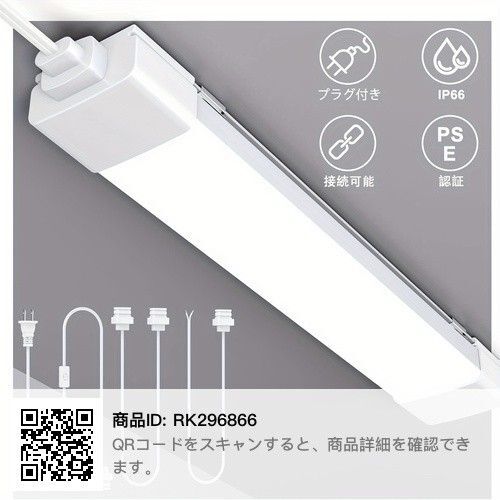 LEDベースライト プラグ付き 連結可能 IP66防水防塵