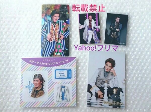 【最終価格/価格相談不可】 宝塚歌劇団 瀬央ゆりあ 雪組 専科 星組 栞 ブックマーク クリアカード ポストカード グッズセット③