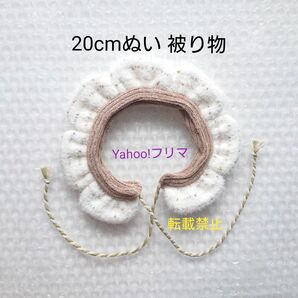 最終価格 新品 20cm ぬいぐるみ小物 花 被り物 仮装 *ぬいぐるみ服はつきません*