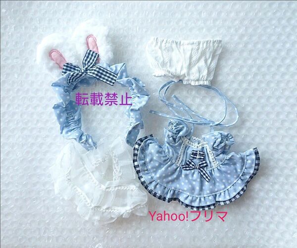 【値下げ/価格相談不可】新品 20cm ぬいぐるみ服 ぬい服 ワンピース アリス うさ耳 ケモ耳 ドット ブルー ホワイト うさぎ