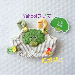 最終価格 新品 20cmぬいぐるみ服 ぬい服 ロンパース オーバーオール サロペット ブロッコリー 野菜