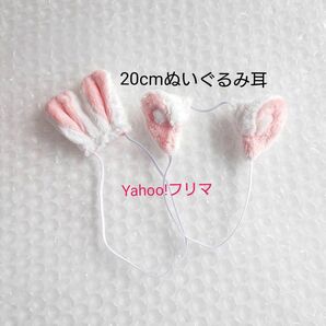 最終価格 新品 20cm ぬいぐるみ小物 ネコ耳 うさ耳 ケモ耳 猫 うさぎ 仮装 *ぬいぐるみ服はつきません*