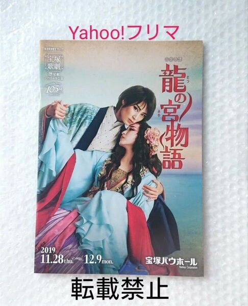 【価格相談不可】 宝塚歌劇団 瀬央ゆりあ 有沙瞳 龍の宮物語 星組 プログラム パンフレット バウホール