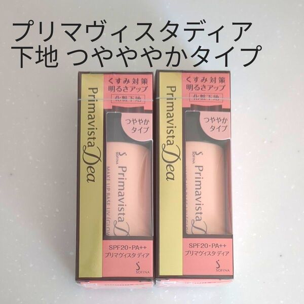 新品 ソフィーナ プリマヴィスタディア 明るさアップ下地 つやややかタイプ 化粧下地 2個セット