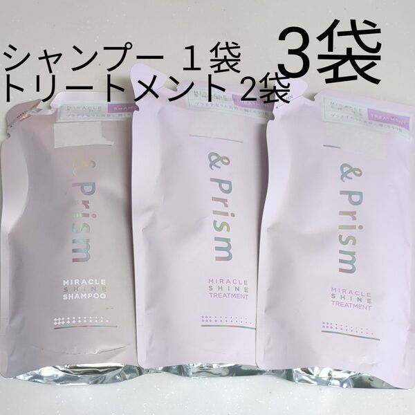 アンドプリズム ミラクルシャイン 詰め替え用 シャンプー 320ml トリートメント 320g 3袋セット Prism