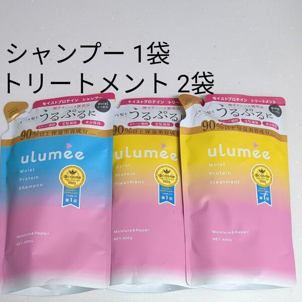 uLumee ウルミー シャンプー トリートメント 3点セット 詰め替え