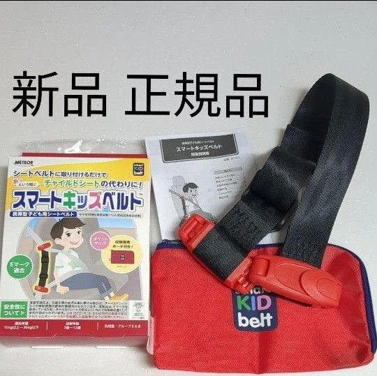 新品 正規品 スマートキッズベルト メテオ 1個 説明書付き 収納専用ポーチ付き 子供用 キッズシートベルト チャイルドシート