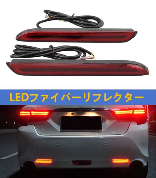 20系 30系 アルファード 20 30系 ヴェルファイア LED ファイバー リフレクター シーケンシャル テールランプ トヨタ