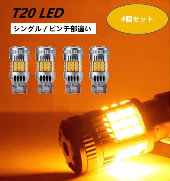 T20 ピンチ部違い LEDウインカー バルブ ハイフラ防止抵抗 車検対応 30系アルファード ヴェルファイア 200系ハイエース