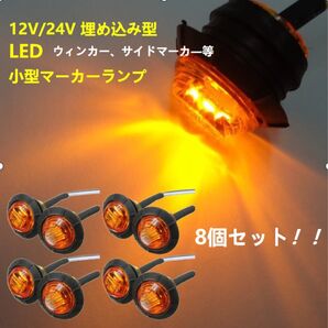 バイク トラック LED ウインカーサイドマーカー マーカーランプ カウル 埋め込み DC 12V/24V 8個セット