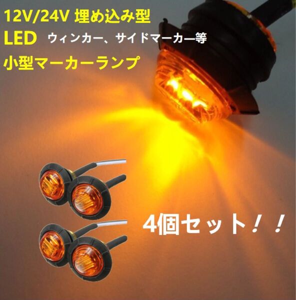 バイク トラック LED ウインカーサイドマーカー マーカーランプ カウル 埋め込み DC 12V/24V 4個セット