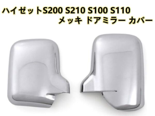 ダイハツ ハイゼットトラック S200P S210P S100 S110 S120 S130 後期 メッキ ドアミラー カバー