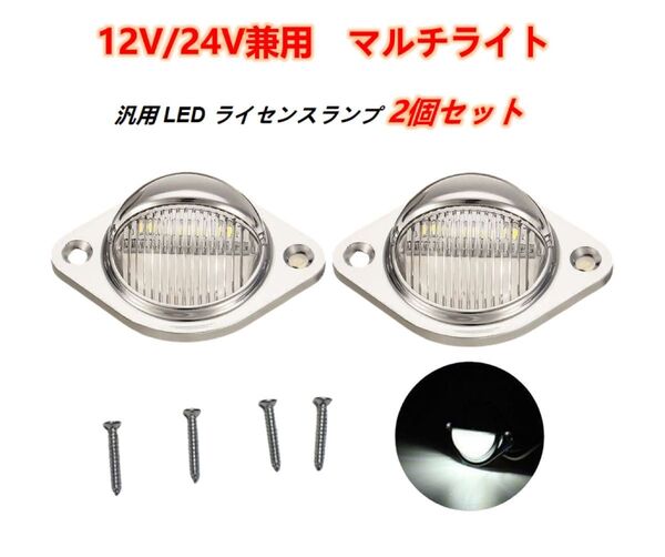 12V/24V 汎用 メッキ LED ナンバー灯 ライセンスランプ 2個 白 トラック トレーラー ダンプ マーカー キャンター