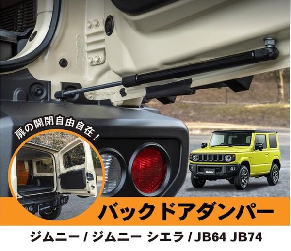 スズキ バックドア ダンパー 自由調整 ジムニー JB64型 JB74W型 リアゲート ダンパー 途中止まり 車検対応 純正交換