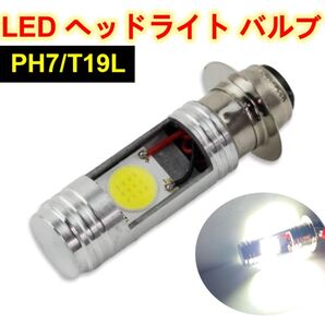 ホンダ ジャイロUP LED ヘッドライト PH7 12V ホワイト 白 6500k Hi/Lo バイク 直流/交流 P15D