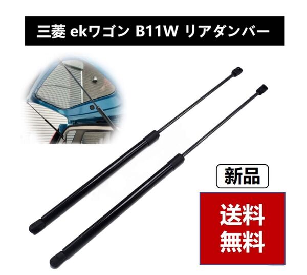 三菱 ekワゴン eKカスタム B11W リアゲートダンパー バックドアダンパー ランクダンパー 純正交換 車検対応 2本
