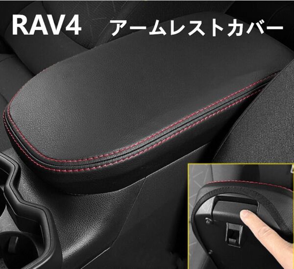 トヨタ 新型RAV4&RAV4 PHV XA50系 アームレスト カバー センター コンソール カバー コンソールボックスカバー