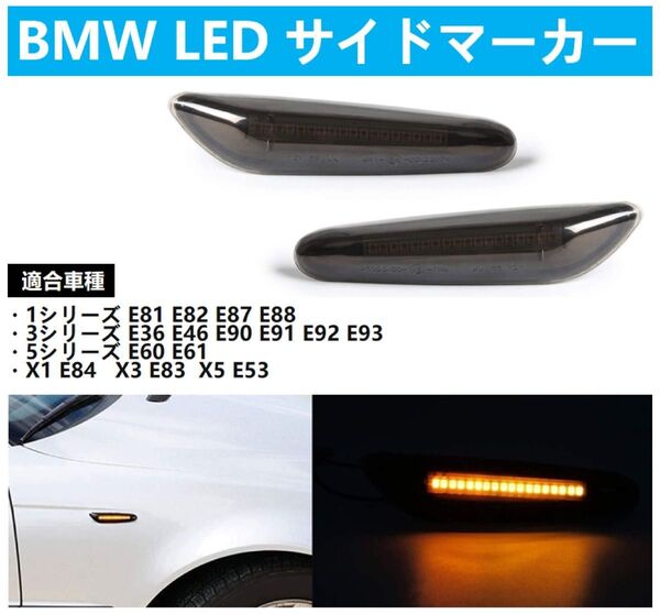 LED サイドマーカー BMW E81 E82 E87 E36 E46 E90 E91 E60 E61 X3 X1 X5