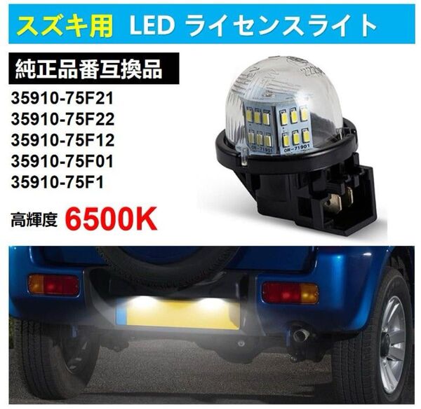LEDライセンスランプ ナンバー灯 スズキ ジムニー JB74W/JB43W エブリイ DA17/DA64 ハスラーワゴンR