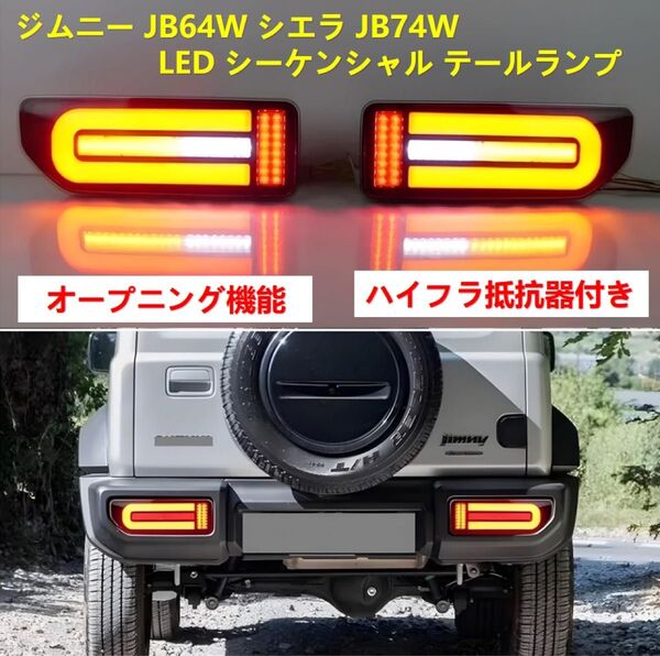 ジムニーJB64W LED テールランプ ジムニーシエラJB74W シーケンシャルウィンカー テールライト オープニングモーション