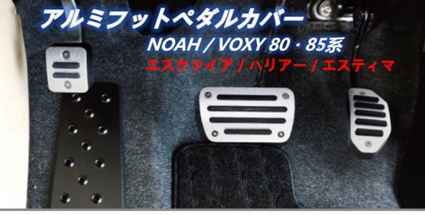 70系 80系 85系 ノア ヴォクシーハリアー 60系 アルミペダル ペダルカバー 滑り止め アクセルペダル ブレーキペダル