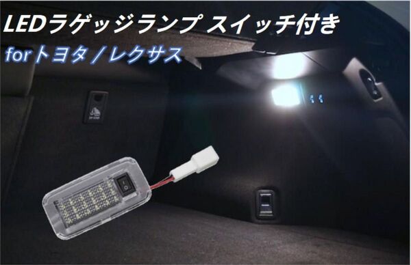 トヨタ カローラフィールダー140系 160系 RAV4 30系 50系 ウィッシュ20系 LED ラゲッジランプ トランクライト