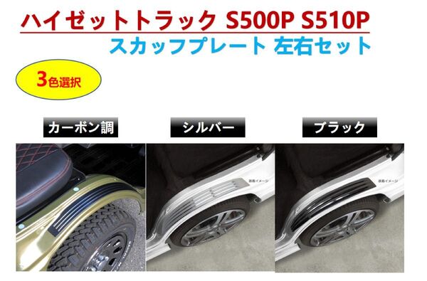 ダイハツ ハイゼットジャンボ S500P S510P フロント フェンダーカバー プロテクター 左右セット スカッフプレート