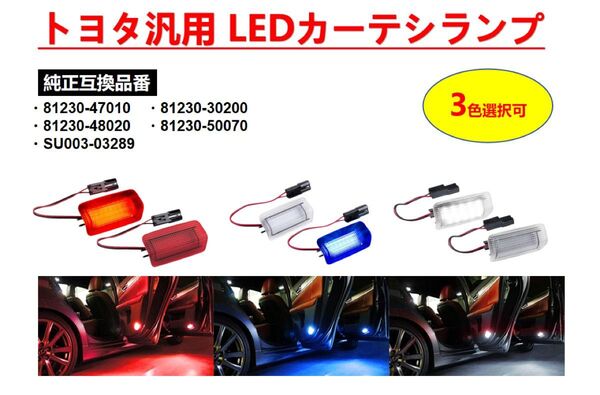 マークx 120系 130系 10系マークXジオ LED カーテシランプ 車検対応 ドアウェルカムライト