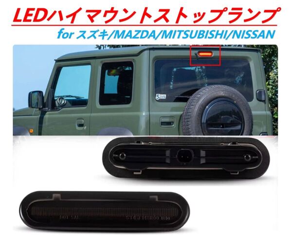 スズキ LED ハイマウント ストップ ランプ ワゴンR MH35S MH85S MH55S MH95S FA/FXグレード