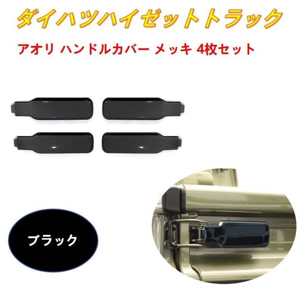 ハイゼットトラック S500P S510P S200P S210P S201P ハイゼット ジャンボ アオリ ハンドル カバー
