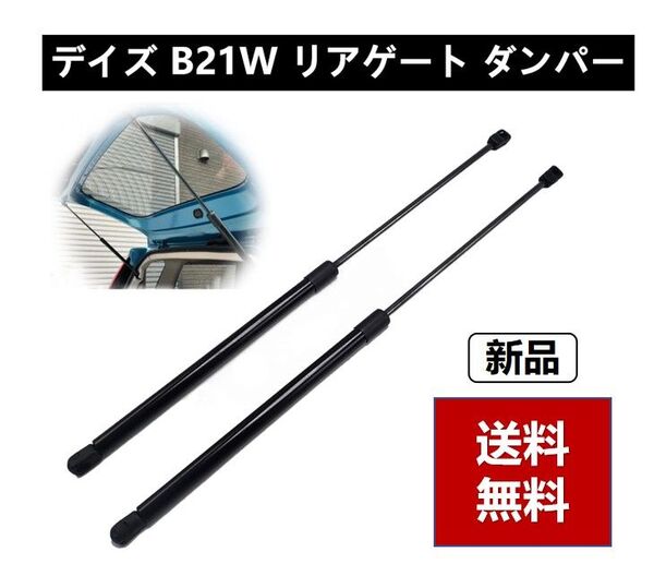 デイズ DAYZ B21W リアゲートダンパー バックドアダンパー リアハッチダンパー トランクダンパー 車検対応 純正交換