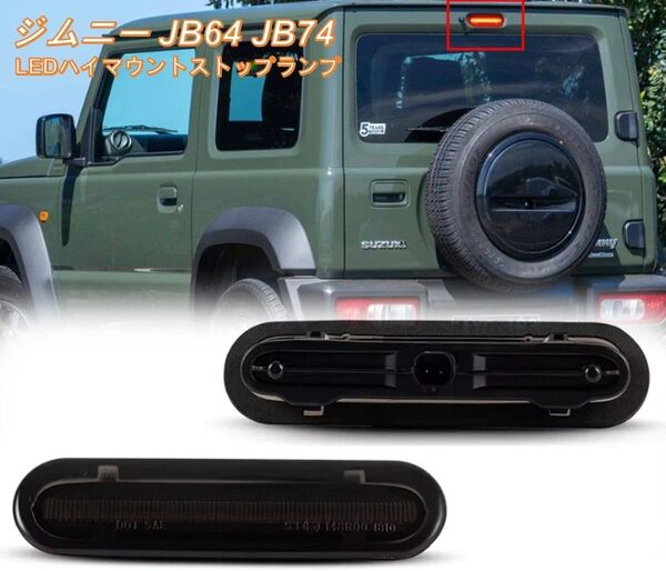 ジムニー JB64W ジムニーシエラ JB74 LED ハイマウント ストップランプ レッド ブレーキランプ