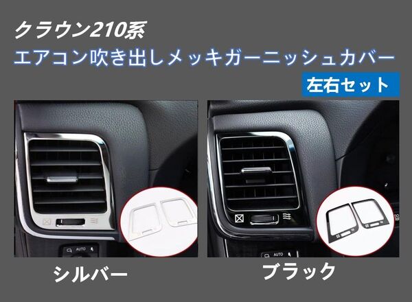 クラウン210系 内装パーツ エアコン吹き出しメッキガーニッシュ カバー ステンレス製 ドレスアップ アクセサリー 2枚セット