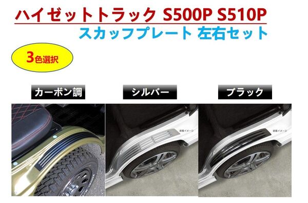 ダイハツ ハイゼットトラック S500P S510P 前期 後期 フロント フェンダーカバー プロテクター スカッフプレート2個