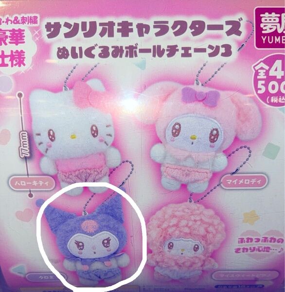 サンリオキャラクターズ ぬいぐるみボールチェーン3 クロミ