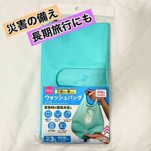 【新品】ウォッシュバッグ/ダイソー/防災・旅行