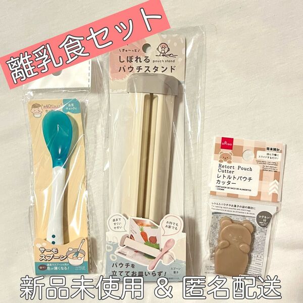 【新品】離乳食セット/サーモスプーン&パウチスタンド&パウチカッター/ダイソー セリア