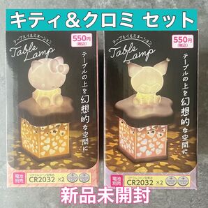 【新品】LEDテーブルイルミネーション/クロミ・キティセット/サンリオ/ダイソー/匿名配送