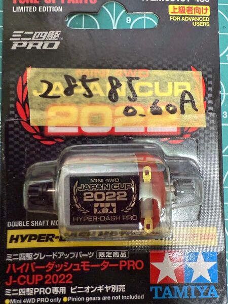 ハイパーダッシュモーターPro2022(慣らし済み)