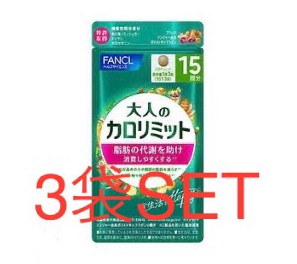 FANCL ファンケル 大人のカロリミットb 15回分 (1袋45粒入)× 3袋