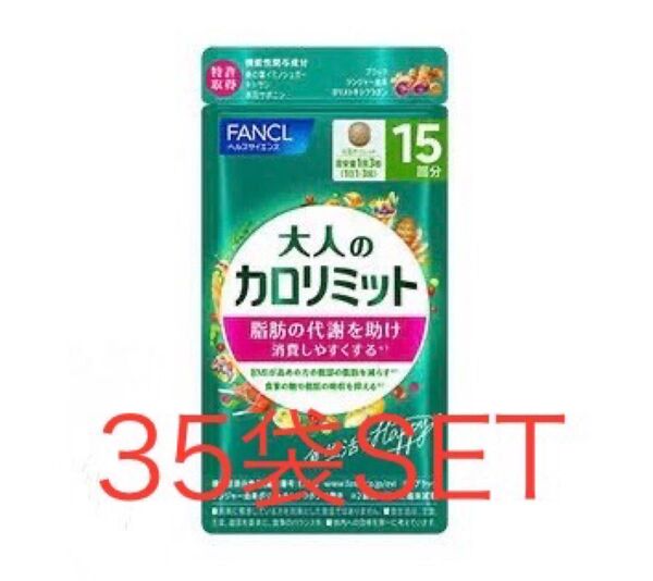 FANCL ファンケル 大人のカロリミットb 15回分 (1袋45粒入)× 3袋