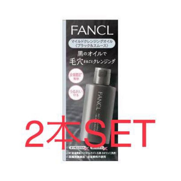 FANCL ファンケル マイルドクレンジング オイル<ブラック&スムース> 60ml 2本SET