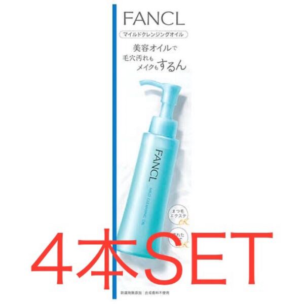 FANCL ファンケル マイルドクレンジングオイル 120ml 4本SET