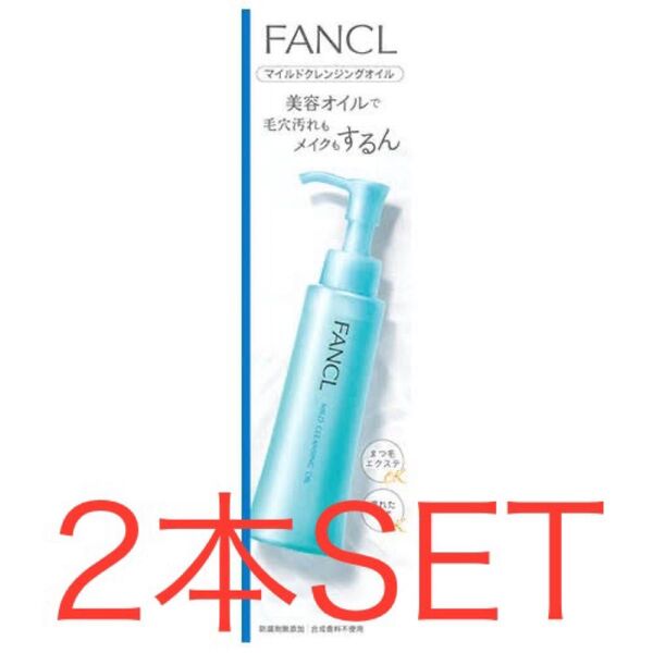FANCL ファンケル マイルドクレンジングオイル 120ml 2本SET