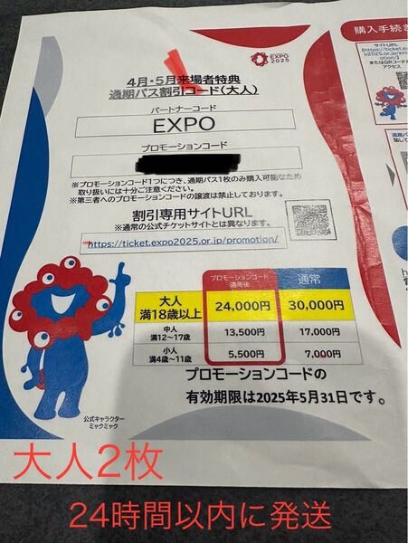 万博 4月・5月来場者特典 通期パス 割引コード 大人 2枚