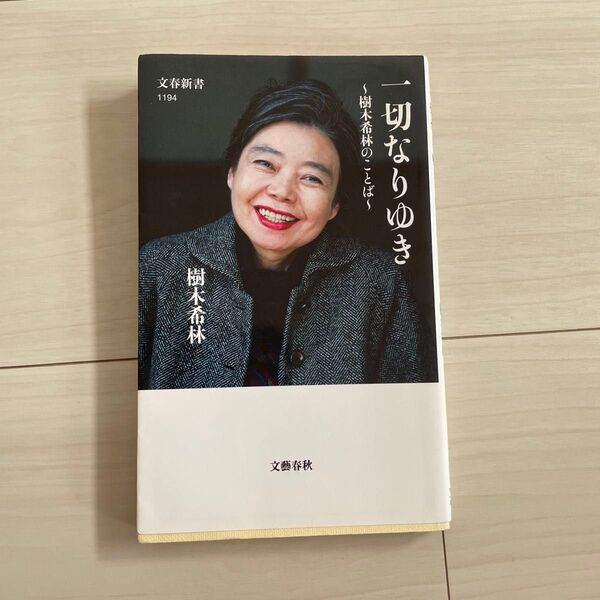 一切なりゆき 樹木希林のことば (文春新書 1194) 樹木希林/著